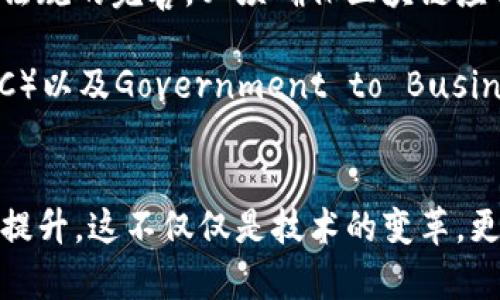   新加坡政府区块链平台全景解析：颠覆传统的数字未来 /   
 guanjianci 区块链, 新加坡政府, 数字化转型, 政府服务 /guanjianci   

引言
近年来，区块链技术以其独特的去中心化和安全性特征，逐渐成为全球科技与经济发展的热潮。在科技创新方面，新加坡政府号召多方参与，以推动国家的数字化转型。你是不是也对新加坡的政府区块链平台充满好奇？那就让我带你深入探讨这个充满潜力的领域，看看新加坡政府与区块链的结合究竟如何引领未来的发展。

新加坡的数字化愿景
新加坡作为东南亚的金融中心，始终走在科技前沿。政府早在几十年前就开始实施数字化转型政策，希望通过技术创新提高公共服务的效率和透明度。区块链作为一种革命性的技术，能够在多个领域提供解决方案，推动政府数字化的进程。

新加坡政府的区块链平台概览
新加坡政府的区块链平台可以说是相对成熟，各类项目纷纷上线。以下是一些标志性的区块链平台：

h41. 新加坡金融管理局的Project Ubin/h4
Project Ubin是由新加坡金融管理局（MAS）主导的一项区块链项目，旨在探索和实现数字货币在金融领域的应用。这个项目通过多个阶段的试点，验证了区块链在跨境支付和数字资产交易中的可行性。你会发现，区块链不仅可以提高交易的效率，还能降低成本，简化流程，为参与者提供更好的用户体验。

h42. 供应链区块链平台/h4
新加坡的供应链行业也重视区块链技术的应用。通过区块链技术，供应链交易的透明度得到了显著提升，各参与方可以即时访问链上信息，追踪物品来源。这种透明性不仅降低了欺诈行为的可能性，也增强了消费者的信任。你可曾想过，未来的购物体验会因区块链而发生怎样的改变？

h43. 新加坡国立大学的区块链研究平台/h4
新加坡国立大学（NUS）在区块链研究方面走在世界前列，其成立的区块链研究平台致力于促进学术界与行业之间的合作。这个平台不仅进行技术研究，还提供针对政府和企业的咨询服务，帮助它们理解和应用区块链技术。是否曾想过，技术的进步还能带来学术与产业的深度融合？

h44. 新加坡境内的数字身份平台/h4
数字身份是区块链在个人信息保护方面的重要应用。在新加坡，政府正在探索使用区块链技术开发数字身份平台，以更好地管理个人身份信息，确保隐私与安全。这个平台将使低风险交易变得更为便捷，同时提高身份的安全性。难道这不是高效和安全的完美结合吗？

新加坡政府区块链平台的优势
新加坡政府在区块链领域投入的巨额资源，获得了一系列明显的优势。

h41. 提高透明度/h4
区块链的去中心化特性使得所有交易都是可追溯的，这种透明度极大地减少了信息不对称的现象，有助于建立公信力。试想一下，你的每一次交易都透明可查，是否能让你对服务提供方增加信任？

h42. 降低成本/h4
通过区块链，去除了中介角色，减少了交易的冗余环节，从而降低了交易成本。这笔节省下来的费用，不正是提高服务质量和效率的最佳选择吗？

h43. 增强安全性/h4
由于区块链技术的加密特性，每笔交易都难以被篡改，这为数据的安全提供了保障。在这个数字时代，信息泄露学生目前是多么严重的问题，你是否赞同用区块链来增强安全性是一个良策？

面临的挑战与展望
尽管新加坡政府在区块链方面取得了诸多成就，但仍面临一些挑战。首先是技术的标准化问题，如何让不同的系统进行兼容和互通仍需探索。其次是法律法规的完善，必须确保区块链应用符合国家法律与国际标准。而且，公众的认知与接受度也是一个关键因素，你是否认为政府在提升公众对区块链的理解方面还有很多工作要做？

展望未来，新加坡政府将在区块链领域继续开拓创新。随着技术的不断成熟，预计会出现更多便民服务，通过区块链来提升Government to Citizen（G2C）以及Government to Business（G2B）交互的效率。谁能拒绝一个更高效、更安全的数字化社会呢？

总结
新加坡的政府区块链平台正以其独特的价值和优势，推动着社会的数字化转型。借助区块链技术，政府各项服务的透明度、效率和安全性都得到了极大的提升。这不仅仅是技术的变革，更是对传统模式的挑战，为我们描绘了一幅更美好的未来图景。通过对新加坡政府区块链平台的不断探索，相信我们离那个理想的数字化社会又近了一步。