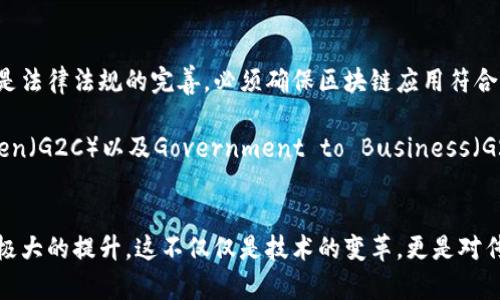   新加坡政府区块链平台全景解析：颠覆传统的数字未来 /   
 guanjianci 区块链, 新加坡政府, 数字化转型, 政府服务 /guanjianci   

引言
近年来，区块链技术以其独特的去中心化和安全性特征，逐渐成为全球科技与经济发展的热潮。在科技创新方面，新加坡政府号召多方参与，以推动国家的数字化转型。你是不是也对新加坡的政府区块链平台充满好奇？那就让我带你深入探讨这个充满潜力的领域，看看新加坡政府与区块链的结合究竟如何引领未来的发展。

新加坡的数字化愿景
新加坡作为东南亚的金融中心，始终走在科技前沿。政府早在几十年前就开始实施数字化转型政策，希望通过技术创新提高公共服务的效率和透明度。区块链作为一种革命性的技术，能够在多个领域提供解决方案，推动政府数字化的进程。

新加坡政府的区块链平台概览
新加坡政府的区块链平台可以说是相对成熟，各类项目纷纷上线。以下是一些标志性的区块链平台：

h41. 新加坡金融管理局的Project Ubin/h4
Project Ubin是由新加坡金融管理局（MAS）主导的一项区块链项目，旨在探索和实现数字货币在金融领域的应用。这个项目通过多个阶段的试点，验证了区块链在跨境支付和数字资产交易中的可行性。你会发现，区块链不仅可以提高交易的效率，还能降低成本，简化流程，为参与者提供更好的用户体验。

h42. 供应链区块链平台/h4
新加坡的供应链行业也重视区块链技术的应用。通过区块链技术，供应链交易的透明度得到了显著提升，各参与方可以即时访问链上信息，追踪物品来源。这种透明性不仅降低了欺诈行为的可能性，也增强了消费者的信任。你可曾想过，未来的购物体验会因区块链而发生怎样的改变？

h43. 新加坡国立大学的区块链研究平台/h4
新加坡国立大学（NUS）在区块链研究方面走在世界前列，其成立的区块链研究平台致力于促进学术界与行业之间的合作。这个平台不仅进行技术研究，还提供针对政府和企业的咨询服务，帮助它们理解和应用区块链技术。是否曾想过，技术的进步还能带来学术与产业的深度融合？

h44. 新加坡境内的数字身份平台/h4
数字身份是区块链在个人信息保护方面的重要应用。在新加坡，政府正在探索使用区块链技术开发数字身份平台，以更好地管理个人身份信息，确保隐私与安全。这个平台将使低风险交易变得更为便捷，同时提高身份的安全性。难道这不是高效和安全的完美结合吗？

新加坡政府区块链平台的优势
新加坡政府在区块链领域投入的巨额资源，获得了一系列明显的优势。

h41. 提高透明度/h4
区块链的去中心化特性使得所有交易都是可追溯的，这种透明度极大地减少了信息不对称的现象，有助于建立公信力。试想一下，你的每一次交易都透明可查，是否能让你对服务提供方增加信任？

h42. 降低成本/h4
通过区块链，去除了中介角色，减少了交易的冗余环节，从而降低了交易成本。这笔节省下来的费用，不正是提高服务质量和效率的最佳选择吗？

h43. 增强安全性/h4
由于区块链技术的加密特性，每笔交易都难以被篡改，这为数据的安全提供了保障。在这个数字时代，信息泄露学生目前是多么严重的问题，你是否赞同用区块链来增强安全性是一个良策？

面临的挑战与展望
尽管新加坡政府在区块链方面取得了诸多成就，但仍面临一些挑战。首先是技术的标准化问题，如何让不同的系统进行兼容和互通仍需探索。其次是法律法规的完善，必须确保区块链应用符合国家法律与国际标准。而且，公众的认知与接受度也是一个关键因素，你是否认为政府在提升公众对区块链的理解方面还有很多工作要做？

展望未来，新加坡政府将在区块链领域继续开拓创新。随着技术的不断成熟，预计会出现更多便民服务，通过区块链来提升Government to Citizen（G2C）以及Government to Business（G2B）交互的效率。谁能拒绝一个更高效、更安全的数字化社会呢？

总结
新加坡的政府区块链平台正以其独特的价值和优势，推动着社会的数字化转型。借助区块链技术，政府各项服务的透明度、效率和安全性都得到了极大的提升。这不仅仅是技术的变革，更是对传统模式的挑战，为我们描绘了一幅更美好的未来图景。通过对新加坡政府区块链平台的不断探索，相信我们离那个理想的数字化社会又近了一步。