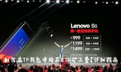 如何在TP钱包中购买ETH矿工