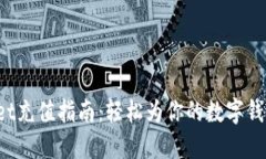 TokenPocket充值指南：轻松为