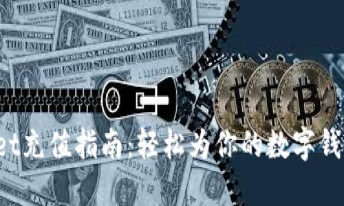 TokenPocket充值指南：轻松为你的数字钱包注入资金
