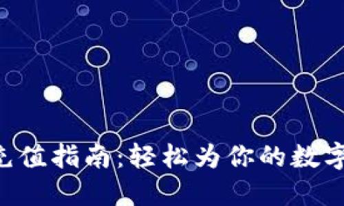 TokenPocket充值指南：轻松为你的数字钱包注入资金