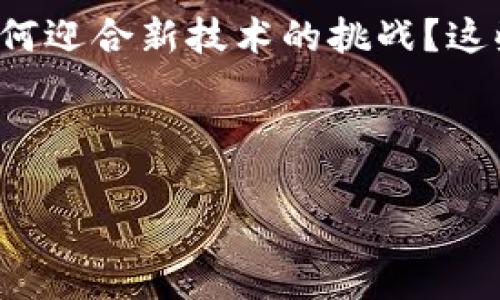   TP钱包与交易所的区别：选择更安全的加密货币管理方式 / 

 guanjianci TP钱包, 交易所, 加密货币, 数字资产管理 /guanjianci 

引言
在如今这个数字货币风靡的时代，诸如比特币、以太坊等加密货币已逐渐渗透入我们的生活中。而在这个过程中，我们如何安全地管理和交易这些虚拟资产就显得尤为重要。此时，我们常常会听到“TP钱包”和“交易所”这两个名词。那么，它们之间到底有什么区别呢？今天，我们就来深入探讨一下这个话题。

什么是TP钱包？
TP钱包，或者称为“去中心化钱包”，是指一种用户控制其私钥和数字资产的数字钱包。TP钱包允许用户直接与区块链交互，从而执行存储和交易的操作。不像交易所那样存储用户资金，TP钱包更注重用户的安全性和隐私性。

在TP钱包中，用户拥有自己的私钥，这就像拥有你自己的银行账户密码一样。只要拥有私钥，你就拥有对其中资产的完全控制权。这种去中心化的管理方式让用户更安心，因为你的资产不再依赖于第三方的信任。

什么是交易所？
交易所则是一个平台，让买家和卖家可以在一个中心化的环境中进行交易。常见的交易所如币安、火币等，允许用户通过注册账户，存入法币或数字资产，再通过交易平台进行买卖。交易所通常提供各种市场信息、交易图表以及其他便利的功能，吸引用户进行交易。

然而，使用交易所的风险在于用户在平台上存储资产。以此类推，用户需要信任这些交易所能够安全地保管他们的资产。历史上，许多交易所曾遭遇安全漏洞或黑客攻击，导致用户资金损失，这种风险需要用户在选择时做好权衡。

TP钱包与交易所的主要区别
通过以上的定义，我们可以总结出TP钱包和交易所之间的一些核心区别：

h41. 控制权/h4
在TP钱包中，用户完全拥有自己的私钥和资产，意味着他们对资金有最终的控制权。而在交易所，用户的资金需要存放在交易所的账户上，用户实际上并不拥有私钥，这使得用户的资金在交易所运营的安全性上依赖于平台本身。

h42. 安全性/h4
使用TP钱包的用户可以更好地保护自己的资产，因为私钥只掌握在自己手中。即使TP钱包遭遇网络钓鱼或恶意软件攻击，只有私钥的泄露才会导致资产丢失。在交易所，用户的资产可能会受到黑客攻击等多种风险的威胁，你是不是也这么认为？

h43. 功能和便利性/h4
交易所通常提供丰富的交易工具、实时市场数据和图表，方便用户进行分析和交易。反之，TP钱包的主要功能是存储和发送数字资产，交易功能相对较少。当然，现在很多TP钱包也开始尝试集成一些交易功能，但整体上仍不如交易所便利。

h44. 入金和出金方式/h4
在交易所中，用户可以通过法币或其他数字货币作为交易对进行买卖。而TP钱包则主要用于接收和发送数字资产，因此用户还需要通过交易所将法币兑换成数字货币，再存入TP钱包中，这就增加了一步流程，是否让您觉得繁琐呢？

如何选择合适的方式管理数字资产？
既然TP钱包和交易所各有各的优劣势，那么我们该如何选择适合自己的数字资产管理方式呢？

h41. 安全性优先/h4
如果你非常重视资产安全，并且不频繁交易，那么TP钱包可能是更适合你的选择。相反，如果你是一个活跃的交易者，并且希望利用市场上的波动赚钱，选择一个信誉良好的交易所可能更为便捷。

h42. 频繁交易与长期持有/h4
如果你计划长期持有某种数字资产，可以将其存入TP钱包，这样可以降低风险。而如果你频繁交易，可能更需要使用交易所，以便及时捕捉市场机会。

h43. 管理复杂度/h4
新手在管理数字资产时，可能会觉得使用TP钱包的操作较为复杂，而专业的交易所带有的工具和图表可以帮助他们快速上手。因此，考虑自身的技术水平也是选择的一个重要因素。

总结
TP钱包与交易所之间的区别在于安全性、控制权、功能和便利性等方面。尽管这两种方式都有其各自的优缺点，但最终你的选择应该基于个人的资产管理需求和风险承受能力。

随着数字货币的不断发展，许多用户开始关注生态系统中的项目和技术。那么，未来的交易所会如何实现安全与便捷的结合？TP钱包又会如何迎合新技术的挑战？这些都是值得我们深思的问题。

无论选择哪种方式，保持学习、谨慎操作是保障自己数字资产安全的最佳策略。角色扮演时间，你会如何选择呢？

希望本文对你理解TP钱包和交易所的区别有所帮助，也期待你的参与与讨论，让我们一起探索更安全和便捷的数字货币管理之道！