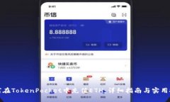 如何在TokenPocket中充值ET
