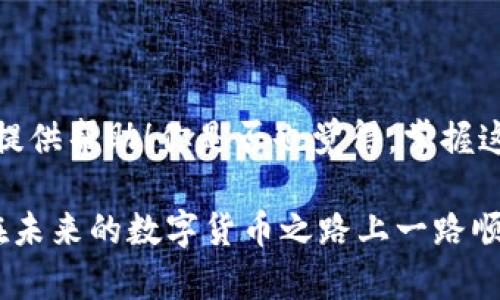   如何在TP钱包中查询从交易所提取的币 / 

 guanjianci 交易所, TP钱包, 提取币, 查询 /guanjianci 

引言
在数字货币交易日益普及的今天，越来越多的人开始接触并使用各种钱包来存储和管理自己的加密资产。TP钱包作为一款流行的移动端数字货币钱包，支持各种主流币种的存储和管理。而对于许多用户来说，从交易所提取数字货币到TP钱包的过程，并不是那么简单，尤其是在币的查询方面。你是不是也面临这样的问题？本文将详细介绍如何在TP钱包中查询从交易所提取的币，让你的数字货币管理更轻松！

第一部分：了解交易所提取币的基本步骤
在开始查询之前，首先我们需要明确从交易所提取币到TP钱包的基本步骤。一般来说，这个流程包括以下几个关键环节：
ol
listrong注册交易所账号/strong：为了从交易所提取币，你需要有一个合法的交易所账号。比如，像币安、火币等大型交易平台。/li
listrong完成身份认证/strong：为了确保安全性，绝大多数交易所要求用户完成KYC（身份验证）流程，包括上传身份证明等文件。/li
listrong绑定TP钱包地址/strong：在交易所中提取币时，你需要输入TP钱包的地址。这一步非常重要，因为如果地址输入错误，币可能会丢失。/li
listrong发起提取请求/strong：确认无误后，你可以发起提取请求，通常需要支付一定的手续费。在此过程中你是否有感觉到紧张？因为转账的每一步都非常关键。/li
/ol
当你完成这些步骤后，接下来便是查询你提取的币是否已经成功转入TP钱包了。

第二部分：如何在TP钱包中查看提取的币
现在，让我们来看一看具体的步骤，如何在TP钱包中查询从交易所提取的币。

h41. 打开TP钱包/h4
首先，确保你的TP钱包已经下载并安装在手机上，并且你的设备已连接到互联网。打开TP钱包应用后，你将会看到一个清晰简洁的界面。

h42. 登陆你的账户/h4
如果你还没有登陆，输入你的密码，或使用指纹等方式进行验证。如果没有记住密码，你会不会感到有些焦虑呢？因为这时候只需要记住一个密码就能安全访问你的资产了。

h43. 查看资产余额/h4
登陆后，点击主页上的“资产”或者“钱包”选项。这里你将可以看到所有已存入的钱包余额，包括你从交易所提取的币种。

h44. 查询交易记录/h4
在资产页面，你可以找到对应币种的选项，点击进入，通常在这里会有“交易记录”或“资金流入流出”的面板。通过对比交易时间和区块链确认信息，你能实时了解币是否已经到账。

第三部分：交易到账的时间和确认
在查询到账状态前，了解每一笔交易的时间也是非常重要的。不同交易所和区块链网络的确认时间有所不同，通常在1到30分钟不等。在这个过程中，你是否有感受到一丝紧张呢？因为每一分钟的延迟似乎都有可能引发你的担忧。
许多交易所会给出区块高度或交易哈希，你可以用这些信息去各大区块浏览器上查看转账进度。比如，用Etherscan查询以太坊的转账状态，或用BscScan查询币安智能链上的转账。

第四部分：常见问题解答
在操作过程中，你可能会遇到一些疑问，这部分将对此进行解答。

h4Q1：提币申请被拒绝怎么办？/h4
A1：如果你在交易所提币申请被拒，首先查看账户是否存在问题，如身份验证是否通过，地址是否填写正确等。若确认无误，可以联系交易所客服进行咨询。

h4Q2：提币后我多久能收到币？/h4
A2：这个时间因平台和网络不同而有所差异，通常情况下1-30分钟的到账时间比较常见。

h4Q3：如果币没有到账，我该如何查询？/h4
A3：在TP钱包的交易记录中确认未到账的资金，如果长时间未到账，可以前往交易所的历史记录中查看。如果一切正常但仍未到账，可以寻求客服帮助。

总结
通过以上步骤，我们对如何在TP钱包中查询从交易所提取的币有了全面的了解。这个过程虽然看似复杂，但只要仔细操作，与相关信息核对清楚，便能保证自己的资产安全。希望本文能为你提供帮助！你是否也觉得，掌握这些技巧后，数字资产管理会变得更加游刃有余呢？

无论你是加密新手还是经验丰富的老手，相信在日常操作中，了解如何查询提取的币都是有必要的。只有掌握更多的知识，才能在数字货币这一领域中获得更好的体验与成长。我们希望你在未来的数字货币之路上一路顺风！