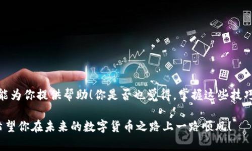   如何在TP钱包中查询从交易所提取的币 / 

 guanjianci 交易所, TP钱包, 提取币, 查询 /guanjianci 

引言
在数字货币交易日益普及的今天，越来越多的人开始接触并使用各种钱包来存储和管理自己的加密资产。TP钱包作为一款流行的移动端数字货币钱包，支持各种主流币种的存储和管理。而对于许多用户来说，从交易所提取数字货币到TP钱包的过程，并不是那么简单，尤其是在币的查询方面。你是不是也面临这样的问题？本文将详细介绍如何在TP钱包中查询从交易所提取的币，让你的数字货币管理更轻松！

第一部分：了解交易所提取币的基本步骤
在开始查询之前，首先我们需要明确从交易所提取币到TP钱包的基本步骤。一般来说，这个流程包括以下几个关键环节：
ol
listrong注册交易所账号/strong：为了从交易所提取币，你需要有一个合法的交易所账号。比如，像币安、火币等大型交易平台。/li
listrong完成身份认证/strong：为了确保安全性，绝大多数交易所要求用户完成KYC（身份验证）流程，包括上传身份证明等文件。/li
listrong绑定TP钱包地址/strong：在交易所中提取币时，你需要输入TP钱包的地址。这一步非常重要，因为如果地址输入错误，币可能会丢失。/li
listrong发起提取请求/strong：确认无误后，你可以发起提取请求，通常需要支付一定的手续费。在此过程中你是否有感觉到紧张？因为转账的每一步都非常关键。/li
/ol
当你完成这些步骤后，接下来便是查询你提取的币是否已经成功转入TP钱包了。

第二部分：如何在TP钱包中查看提取的币
现在，让我们来看一看具体的步骤，如何在TP钱包中查询从交易所提取的币。

h41. 打开TP钱包/h4
首先，确保你的TP钱包已经下载并安装在手机上，并且你的设备已连接到互联网。打开TP钱包应用后，你将会看到一个清晰简洁的界面。

h42. 登陆你的账户/h4
如果你还没有登陆，输入你的密码，或使用指纹等方式进行验证。如果没有记住密码，你会不会感到有些焦虑呢？因为这时候只需要记住一个密码就能安全访问你的资产了。

h43. 查看资产余额/h4
登陆后，点击主页上的“资产”或者“钱包”选项。这里你将可以看到所有已存入的钱包余额，包括你从交易所提取的币种。

h44. 查询交易记录/h4
在资产页面，你可以找到对应币种的选项，点击进入，通常在这里会有“交易记录”或“资金流入流出”的面板。通过对比交易时间和区块链确认信息，你能实时了解币是否已经到账。

第三部分：交易到账的时间和确认
在查询到账状态前，了解每一笔交易的时间也是非常重要的。不同交易所和区块链网络的确认时间有所不同，通常在1到30分钟不等。在这个过程中，你是否有感受到一丝紧张呢？因为每一分钟的延迟似乎都有可能引发你的担忧。
许多交易所会给出区块高度或交易哈希，你可以用这些信息去各大区块浏览器上查看转账进度。比如，用Etherscan查询以太坊的转账状态，或用BscScan查询币安智能链上的转账。

第四部分：常见问题解答
在操作过程中，你可能会遇到一些疑问，这部分将对此进行解答。

h4Q1：提币申请被拒绝怎么办？/h4
A1：如果你在交易所提币申请被拒，首先查看账户是否存在问题，如身份验证是否通过，地址是否填写正确等。若确认无误，可以联系交易所客服进行咨询。

h4Q2：提币后我多久能收到币？/h4
A2：这个时间因平台和网络不同而有所差异，通常情况下1-30分钟的到账时间比较常见。

h4Q3：如果币没有到账，我该如何查询？/h4
A3：在TP钱包的交易记录中确认未到账的资金，如果长时间未到账，可以前往交易所的历史记录中查看。如果一切正常但仍未到账，可以寻求客服帮助。

总结
通过以上步骤，我们对如何在TP钱包中查询从交易所提取的币有了全面的了解。这个过程虽然看似复杂，但只要仔细操作，与相关信息核对清楚，便能保证自己的资产安全。希望本文能为你提供帮助！你是否也觉得，掌握这些技巧后，数字资产管理会变得更加游刃有余呢？

无论你是加密新手还是经验丰富的老手，相信在日常操作中，了解如何查询提取的币都是有必要的。只有掌握更多的知识，才能在数字货币这一领域中获得更好的体验与成长。我们希望你在未来的数字货币之路上一路顺风！