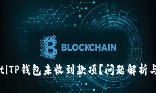 аряиtiTP钱包未收到款项？问题解析与解决方案