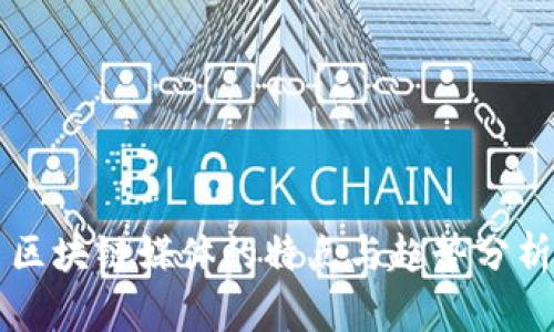 区块链媒体的特点与趋势分析