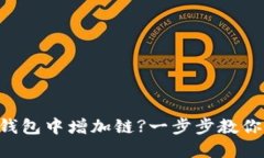 如何在TP钱包中增加链?一