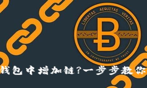 如何在TP钱包中增加链?一步步教你轻松操作!