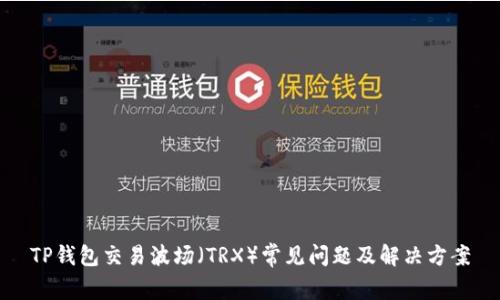 TP钱包交易波场（TRX）常见问题及解决方案