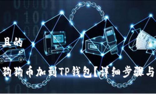 思考一个并且的

如何轻松将狗狗币加到TP钱包？详细步骤与技巧大揭秘