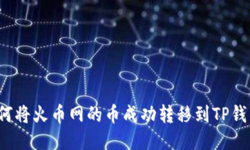 如何将火币网的币成功转移到TP钱包？