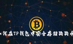 如何在TP钱包中安全存储狗