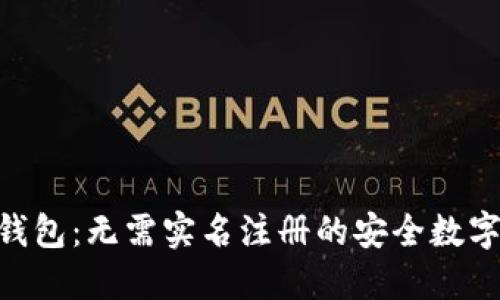 besanbiaoTP钱包：无需实名注册的安全数字资产管理工具