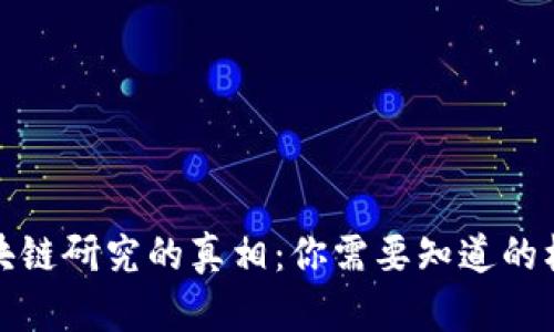 揭开区块链研究的真相：你需要知道的核心信息