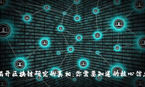 揭开区块链研究的真相：你需要知道的核心信息