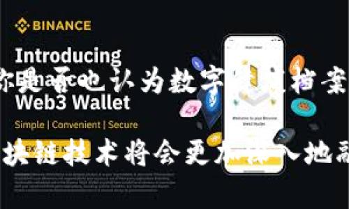 区块链算法系统类型详解：从共识机制到智能合约

区块链, 算法, 类型, 共识机制/guanjianci

区块链技术已经成为当今科技领域中的热点话题，其应用涵盖了金融、供应链管理、医疗健康等多个方面。而在支撑这些应用的基础之上，各种区块链算法系统也应运而生，成为了这一技术革命的核心。不同的算法适用于不同的场景和需求，理解这些算法的类别，对于我们深入理解区块链的运作原理及应用是至关重要的。

一、共识机制类型

在区块链的世界中，最重要的组成部分之一便是共识机制。共识机制是确保参与节点在分布式网络中达成一致、维护数据一致性的必要手段。它可以被认为是区块链的“心脏”，是各个节点能够信任彼此并对网络状态进行同步的方式。从而保证了区块链的去中心化和安全性。

1. strong工作量证明（PoW）/strong
工作量证明是比特币采用的共识算法，其核心思想是通过算力竞争来确认交易。矿工需要通过解答复杂的数学难题来得到区块的添加权，这是一个资源消耗相当大的过程。尽管PoW能有效避免双重支付等攻击，但也伴随着能源消耗高和交易确认速度慢等问题。你是不是也觉得这样的能耗惹人关注呢？

2. strong权益证明（PoS）/strong
权益证明与工作量证明截然不同，它是通过持有的币量来决定谁来确认交易。持币者的权益越多，成为验证者的机会就越高。这种算法减少了能源浪费，提高了交易速度。以太坊计划从PoW转向PoS，这意味着区块链的未来可能更环保，你觉得这是一个趋势吗？

3. strong委任权益证明（DPoS）/strong
DPoS是一种改良型的权益证明机制，允许持币者投票选出代表节点，从而提高区块生成速度和网络的效率。这种机制更加民主化，适合需要快速处理交易的应用场景，比如一些新兴的去中心化平台。你是否认可这种更高效且环保的方式呢？

二、加密算法类型

在区块链中，加密算法是确保数据安全与隐私的关键。这些算法用于交易签名、数据加密等多个环节，保护用户的数据不被非授权访问。

1. strong哈希算法/strong
哈希算法，如SHA-256、RIPEMD-160，在区块链中主要用于生成区块链中的摘要。每一个区块都与前一个区块紧密相连，通过哈希值确保了区块链的不可篡改性。如果有人试图篡改数据，哈希值将会发生变化，从而很容易被网络中的节点识别出。这种技术的应用让区块链具有了信任度，你是否也为其严密的安全性而感到惊讶呢？

2. strong非对称加密/strong
非对称加密，或者称为公钥密码学，是区块链中实现用户身份验证和交易签名的重要手段。用户拥有一对密钥——公钥和私钥，公钥用于接收资金，而私钥则用于交易授权。这种方式保证了只有拥有私钥的人才能控制他们的资产，你是否赞同这种有效的身份确认方式？

三、智能合约

智能合约是区块链的另一种重要算法应用。它可以被理解为一种自执行的合约，包含了合约条款及其执行的代码。当满足特定条件时，这些合约能够自动开展，无需中介的参与。这种技术在许多领域中都有广泛的应用潜力。

1. strong基于以太坊的智能合约/strong
以太坊是最早将智能合约引入区块链概念的项目之一，开发者可以在以太坊上编写、部署和执行智能合约。其灵活性强、功能多样，使得许多新项目选择以太坊作为底层平台，推动了去中心化应用的发展。

2. strong其他平台的智能合约/strong
除了以太坊，其他一些区块链平台也在积极探索智能合约的应用，比如EOS、Tron等。这些平台在智能合约的效率和功能上各有千秋，推动着整个区块链生态的多样性。你是否期待看到未来更多创新的智能合约应用呢？

四、总结

通过对区块链中算法系统的分析，我们可以看到，各种算法的设计理念及其解决的问题各有不同。无论是共识机制、加密算法还是智能合约，都是为了满足区块链在去中心化、数据安全及自动化执行方面的需求。

区块链技术仍处于快速发展阶段，伴随着行业的发展和技术的不断演进，新的算法和应用将不断出现。对于我们普通用户，理解这些技术将有助于在未来的数字经济中更好地利用这些新兴的工具和方法。你是否愿意深入探索这片技术的海洋？我们一起走进区块链的未来！

附录：区块链算法系统的应用实例

为了更深入地理解这些算法的实际应用，下面我们将讨论几个具体的案例：

1. strong金融服务/strong
区块链在金融服务领域的应用已日渐成熟，比如Ripple和Stellar等项目使用区块链技术减少跨境支付的时间和成本，提升了全球资金流动的效率。这一方面你一定也关注到了吧？

2. strong供应链管理/strong
许多企业逐渐意识到区块链在供应链透明化中的巨大潜力。例如，IBM和沃尔玛合作推出的Food Trust项目利用区块链技术追踪食品来源，从而提高供应链的透明度和安全性。这种方式能够有效预防食品安全问题，增强消费者的信任度，你觉得这样的发展方式很重要吗？

3. strong医疗健康/strong
区块链在医疗行业也开始得到应用。通过将医疗记录安全地存储在区块链上，患者能够更容易访问自己的健康资料，同时也能确保数据的隐私与安全。你是否也认为数字健康档案的安全性至关重要呢？

随着技术的快速发展和更多的试点项目上线，区块链算法系统将不断得到改进与创新。未来，你对区块链在生活中的影响期待吗？相信在不远的将来，区块链技术将会更加深入地融入我们的生活！