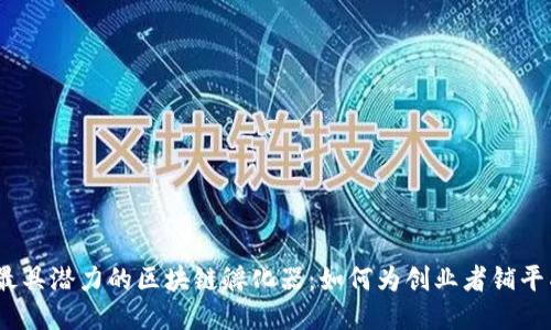 2023年最具潜力的区块链孵化器：如何为创业者铺平成功之路