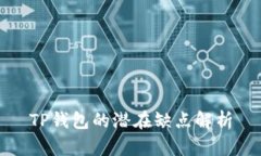 TP钱包的潜在缺点解析