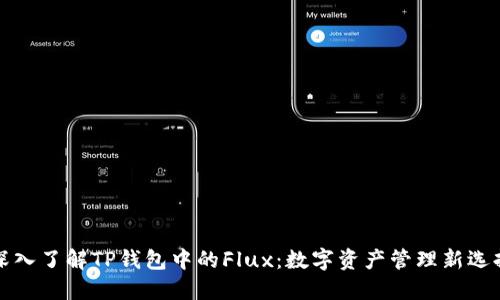 深入了解TP钱包中的Flux：数字资产管理新选择