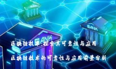 区块链技术：探索其可靠