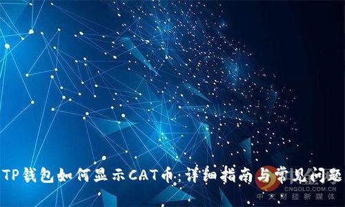 TP钱包如何显示CAT币：详细指南与常见问题