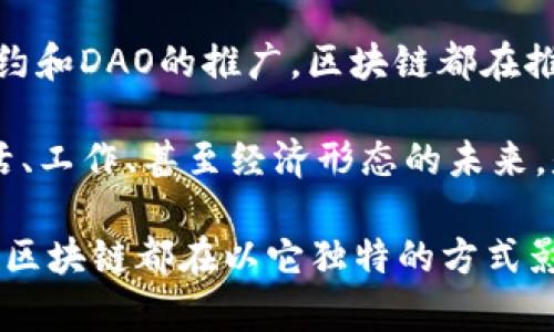 diaoti区块链工作的多种形式及其背后的创新/diaoti
区块链, 工作形式, 技术应用, 经济模式/guanjianci

引言
在当今这个数字化快速发展的时代，区块链技术作为一种颠覆性的创新，正在重新定义我们对工作的理解和形式。你是否曾考虑过，区块链不仅是比特币的底层技术，更是一种全新的工作方式和经济模式？本文将详细探讨区块链的多种工作形式，帮助你更深入地理解这一技术在现实生活中的应用。

什么是区块链？
在深入探讨区块链的工作形式之前，我们首先需要了解什么是区块链。简单来说，区块链是一种分布式账本技术，通过加密和去中心化的方式记录信息，从而保证数据的透明性和安全性。这种技术的核心在于，它使得信息能够在多方之间共享，而无须依赖单一的中央机构。

这种去中心化的特性使得区块链在许多行业中得以应用，从金融到医疗，从供应链管理到知识产权保护，都显示出其潜力和灵活性。你是不是也深感震惊，区块链在如此多领域中的广泛应用？

区块链的工作形式
现在，让我们具体探讨区块链的几种工作形式：

h41. 去中心化金融（DeFi）/h4
去中心化金融，是基于区块链的金融服务，它去掉了传统银行的中介角色，使得用户可以直接进行金融交易。想象一下，你可以在全球范围内进行贷款、交易甚至存款，而无需依附于任何一个银行。这是不是让你觉得未来金融的界限正在被打破？

DeFi的工作形式包括借贷、流动性挖掘、交易所等，每种形式都有其独特的机制。例如，在借贷平台上，用户可以将资金存入智能合约，获取相应的利息，而需要资金的用户则通过智能合约进行借贷。这种模式不仅增加了资金的使用效率，还能为参与者创造被动收入，你是不是也希望能通过这样的方式赚取收益呢？

h42. 非同质化代币（NFT）/h4
NFT是区块链技术中一种新兴的数字资产形式，它代表着独特的物品，如艺术品、音乐、游戏中的虚拟物品等。与传统的货币或商品不同，NFT无法相互替代，每一个NFT都是独一无二的。这是否引发了你对数字艺术甚至游戏产业新降临的想象呢？

NFT的工作形式主要体现在艺术品市场和游戏产业中。艺术家可以通过NFT直接将作品出售给全球的买家，而不必依赖于画廊。有没有想过这样可以让更多的艺术家获得应有的回报，打破中介的垄断呢？

h43. 智能合约的应用/h4
智能合约是一种自执行的合约，其条款被直接写入代码中，自动执行合约的约定。这将传统合约的处理速度提高到了一个全新的水平。想象一下，在交易中减少了人工干预，是否让整个过程变得更为高效和透明？

智能合约的使用案例包括从金融交易到供应链管理，各种商业流程的自动化，进而降低了操作风险和成本。你是否想过，围绕智能合约的未来将会形成怎样的新商业生态？

h44. 分布式自治组织（DAO）/h4
DAO是基于区块链技术的组织结构，具备自治能力。它允许用户共同做出决策，而无需依赖传统的公司结构。通过合约投票，参与者可以对组织的项目进行决策和管理。这是否让你认为未来的组织形式将更加民主和透明？

DAO的优势在于它使得各种资源的配置更加高效，也让参与者在决策中拥有发言权。这是不是让你反思传统组织形式的局限性呢？

区块链工作的前景与挑战
虽然区块链的工作形式展现出巨大的潜力，但也同样面临挑战。技术的复杂性、法律的监管、市场的波动性等因素，都可能影响区块链技术的进步和应用。你是否也时常在思考，未来的区块链工作形式将如何克服这些挑战呢？

另一个需关注的问题是用户的接受度与教育。虽然技术在不断进步，但普通用户对区块链及其工作形式的理解仍有待提高。你是不是也认为，普及教育将是推动区块链技术落地的重要一步？

结论
区块链技术正在以多样的工作形式重新塑造我们所理解的工作，而这一过程充满了机遇与挑战。无论是DeFi的崛起，NFT的流行，还是智能合约和DAO的推广，区块链都在推动着各行各业的变革。这段崭新的旅程，你是否愿意与我们一同探索？

未来的区块链工作形式以及它所带来的创新，既是科技的进步，也是社会文化的演变。人们如何适应、接受和利用这一技术，将决定我们的生活、工作、甚至经济形态的未来。是否令人期待呢？

希望通过本文的探讨，能让你对区块链工作形式有更深入的理解，并能够思考它在你日常生活中的应用。无论你是技术爱好者还是普通用户，区块链都在以它独特的方式影响着我们的未来。