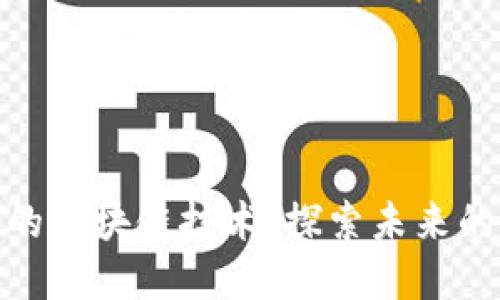 数字世界的区块链技术：探索未来的全新机遇