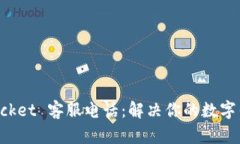 TokenPocket 客服电话：解决
