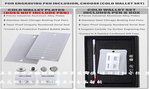 下面的内容会针对“天邑股份区块链概念股票有哪些”进行详细介绍，并遵循您的格式要求。

揭开区块链的面纱：天邑股份及其概念股票的全面解析