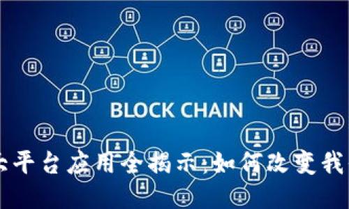 区块链大平台应用全揭示：如何改变我们的生活