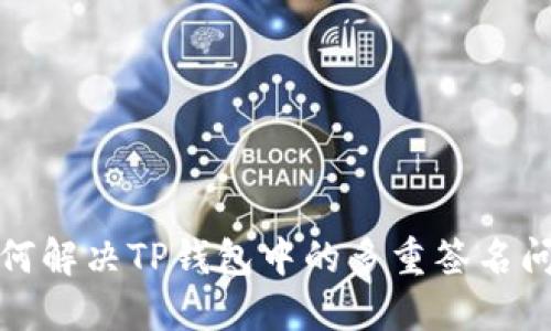 如何解决TP钱包中的多重签名问题