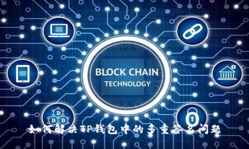 如何解决TP钱包中的多重签名问题