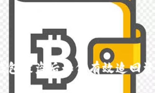 tp钱包被盗后如何有效追回资金？