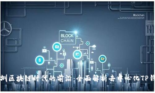 深圳区块链时代的前沿：全面解析去中心化TP钱包