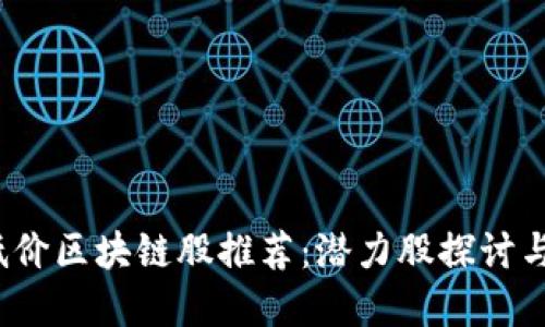 2023年低价区块链股推荐：潜力股探讨与投资指南