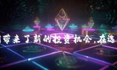 新区块链币有哪些？ 202