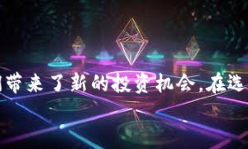 新区块链币有哪些？ 2023年新兴加密货币全面解析

区块链币, 新兴加密货币, 加密资产, 虚拟货币/guanjianci

引言
近年来，区块链技术快速发展，加密货币的种类也层出不穷。无论是比特币、以太坊这样的老牌币种，还是新近崭露头角的多种新兴币种，它们各自都有着独特的应用场景和市场价值。那么，2023年有哪些新区块链币呢？他们又有哪些特征和实际用途呢？让我们一起探索这一领域的可能性。

区块链的崛起：一场数字货币的革命
你是否注意到，传统金融体制正在经历前所未有的动荡？在这样的背景下，区块链技术应运而生，为各种行业带来了颠覆性的变革。简单来说，区块链是一种去中心化的分布式账本技术，它通过加密算法确保交易的安全性和透明度。这一创新的技术，使得新的加密货币不停涌现，推动着金融行业的改革。

2023年新区块链币的亮相
在2023年，新的区块链币不断涌现，它们各自拥有独特的功能和市场定位。以下是几个值得关注的新兴币种：

h41. Solana（SOL）/h4
Solana以其高吞吐量和低交易费用而受到了市场的广泛关注。它的设计目标是成为一个可扩展的区块链平台，允许开发者创建高效的去中心化应用（dApps）。与其他平台相比，Solana的速度和成本优势，使其在DeFi和NFT领域取得了显著进展。

h42. Avalanche（AVAX）/h4
Avalanche是一个快速、安全且可扩展的区块链，它允许用户轻松创建自己的去中心化金融产品，并支持多种代币。Avalanche的共识机制独特，能够在几秒钟内确认交易，大大提升了用户体验。如果你在寻找快速和高效的区块链解决方案，Avalanche绝对值得一试。

h43. Terra (LUNA)/h4
Terra是一个侧重于稳定币和去中心化金融的区块链平台。它通过发行与法币等值的稳定币，为用户提供与传统市场相联系的数字资产。Terra不但作为一种支付方式在多个平台上被广泛应用，也推动了去中心化金融的快速发展。

h44. FANTOM（FTM）/h4
FANTOM是为了满足智能合约和去中心化应用，如今正以其高效率和低延迟而受到关注。它采用了“ DAG”（有向无环图）结构，区别于传统的区块链架构，使其能够以更快的速度处理交易，满足了大规模用户的需求。这让FANTOM成为了一个吸引开发者的优质平台。

如何选择适合自己的新区块链币？
那么，面对如此多的新兴加密货币，应该如何选择适合自己的区块链币呢？
ul
li了解项目背景：深入研究每个币种的背景、团队及其市场应用十分重要。当你寻找新币时，是否会考虑其开发团队的实力？/li
li市场前景分析：每一个币种都有其独特的价值主张，看看它们在市场上的表现，是否有潜在的投资机会。你是不是也会关注市场走势和事件，来判断一个币种的未来？/li
li安全性考虑：随着加密货币的繁荣，安全性问题日益突显。了解一个币种的安全措施和过去的记录，能够帮助你保护自己的资产。你有没有经历过被安全漏洞所困扰的情况？/li
/ul

未来的可能性：除了短期收益的思考
许多人在投资新兴加密货币时，常常关注短期的收益。然而，作为一个明智的投资者，是否考虑过更长远的可能性？新兴币种可能不仅仅是短期内涨跌的机器，更具备改变行业的潜力。
想象一下，如果某个项目成功落地，颠覆了某个传统行业，你是否会因为早期进入而获得丰厚的回报？这样的机会，你是否愿意错过？ 

总结
经过上述分析，我们可以看到，2023年涌现出多种新区块链币种。这些新兴币种不仅在技术上展现出令人瞩目的创新，而且在实际上也为我们带来了新的投资机会。在选择投资项目时，了解每个项目的背景、市场前景和安全性至关重要。随着区块链技术的不断演进，未来可能会有更多令人惊艳的币种涌现出来。
你是否对于这些新兴币种充满期待？不妨在投资之前深入思考这些问题，成为一个更具洞察力的投资者。