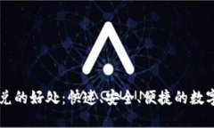 TP钱包闪兑的好处：快速、