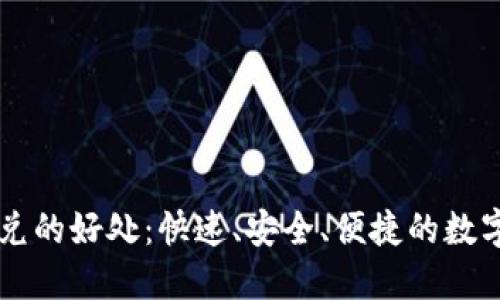 TP钱包闪兑的好处：快速、安全、便捷的数字货币交易