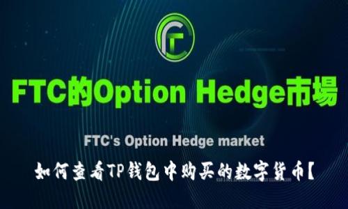 如何查看TP钱包中购买的数字货币？