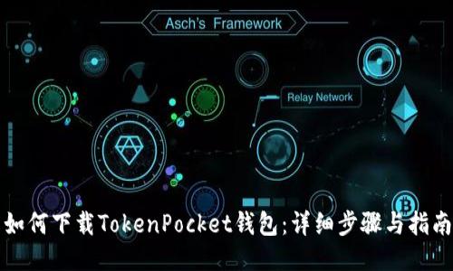 如何下载TokenPocket钱包：详细步骤与指南