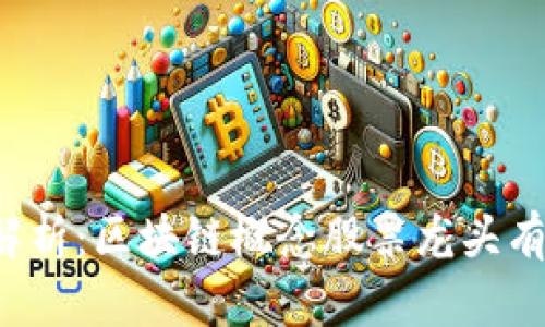 深度解析：区块链概念股票龙头有哪些？