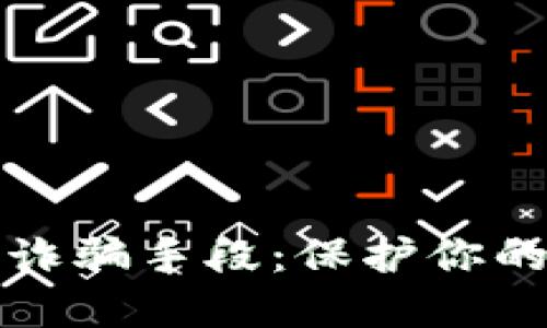 揭秘TP钱包的诈骗手段：保护你的数字资产安全