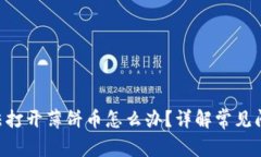 baoTP钱包无法打开薄饼币怎