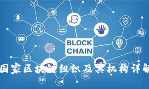 国家区块链组织及其机构详解