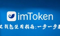 TP钱包自定义钱包使用指南