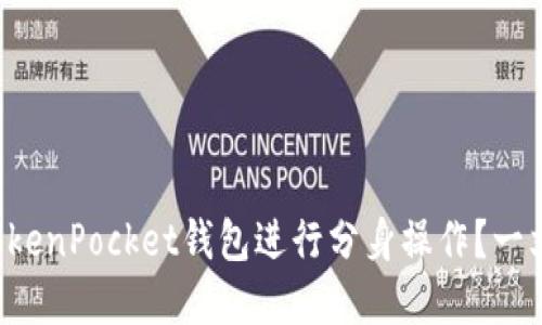 如何使用TokenPocket钱包进行分身操作？一文详解秘技！