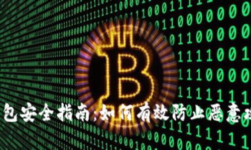 TP钱包安全指南：如何有效防止恶意攻击？